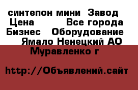 синтепон мини -Завод › Цена ­ 100 - Все города Бизнес » Оборудование   . Ямало-Ненецкий АО,Муравленко г.